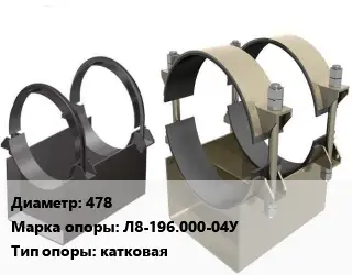 Опора трубопровода 478 Л8-196.000-04У катковая